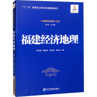 正版新书]福建经济地理洪世健 等9787509687185