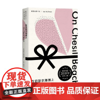 在切瑟尔海滩上 伊恩·麦克尤恩 著 同名电影2017年多伦多国际电影节热门影片 小说