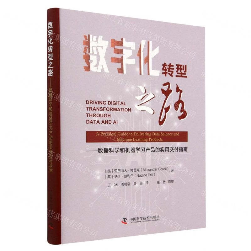 [N]数字化转型之路--数据科学和机器学习产品的实用交付指南(精)-9787504688965