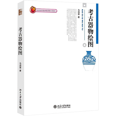 [M]考古器物绘图-9787301145586