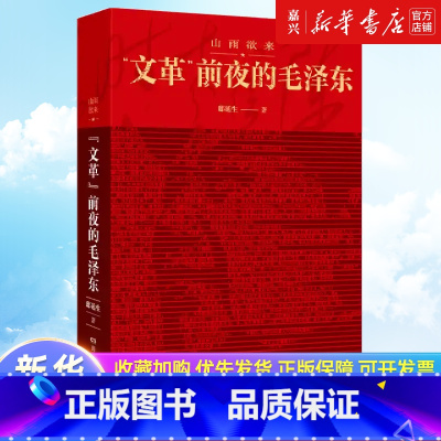 [正版]书店 书籍山雨欲来(文革前夜的毛泽东) 前夜的毛泽东 邸延生 著 历史知识读物历史书籍 书籍
