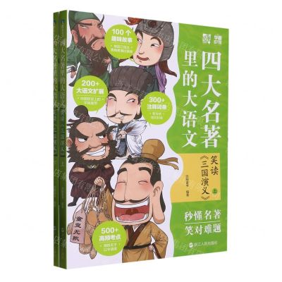[N]四大名著里的大语文(笑读三国演义上下)-9787213107153