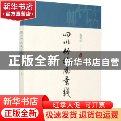 正版 四川竹林风景线 费世民 中国林业出版社 9787521907391 书籍