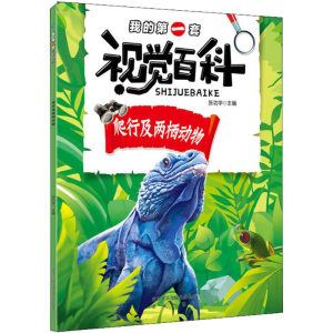 [M]我的第一套视觉百科-9787541765995