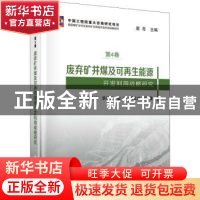 正版 废弃矿井煤及可再生能源开发利用战略研究 凌文//李全生//李
