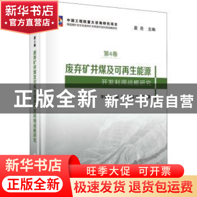 正版 废弃矿井煤及可再生能源开发利用战略研究 凌文//李全生//李
