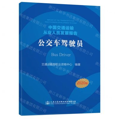 [N]中国交通运输从业人员发展报告(公交车驾驶员2020版)-9787114169151