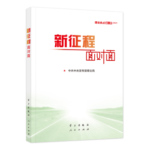 正版新书]新征程面对面中共中央宣传部理论局9787514710533