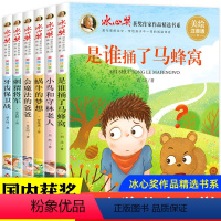 [全16册]冰心奖+当代获奖儿童文学全套 [正版]冰心奖儿童文学一二年级阅读课外书必读带拼音老师经典获奖小学生课外阅读书