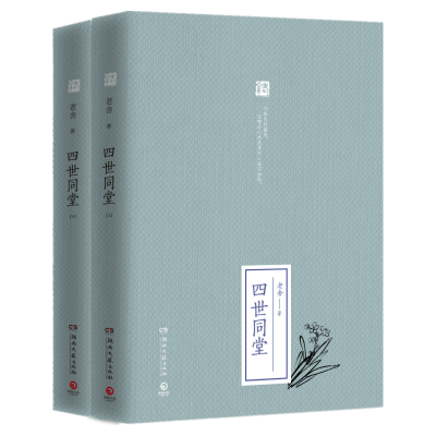 正版新书](2019新)四世同堂(全2册)/老舍老舍 著9787540480240