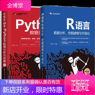 从零开始学Python数据分析与挖掘+R语言数据分析挖掘建模与可视化