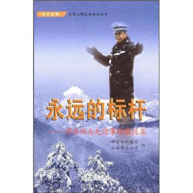 正版新书]永远的标杆:谭东同志先进事迹报道集中宣部新闻局 公安