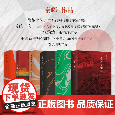 正版 秦晖作品集 鼎革之际(平装/精装) 传统十论 王气黯然 田园诗与狂想曲 秦汉史讲义
