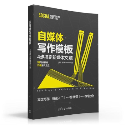 正版新书]自媒体写作模板佩弦、李嗲 著9787302642862