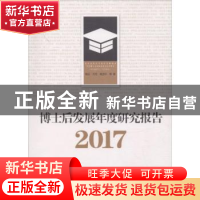 正版 博士后发展年度研究报告:2017 姚云,方芳,高艺轩等著 学苑