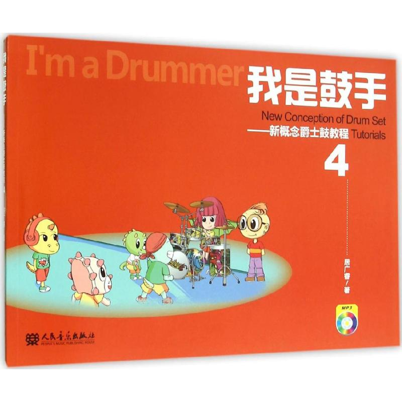 [M]我是鼓手-9787103049518