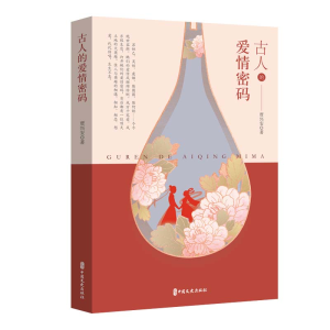 正版新书]古人的爱情密码贾兴安著9787520546416