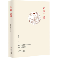 正版新书]完璧红楼倪合进9787530690024