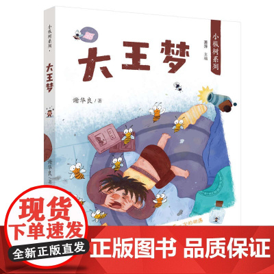 暑期读一本好书]小枞树系列·大王梦 谢华良 著 7-10岁小学生儿 童文学故事书 一二三年级小学生课外阅读书籍 安徽少年