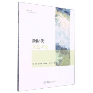 [N]新时代文艺评论/视听中国-9787568936422