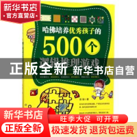 正版 哈佛培养优秀孩子的500个逻辑推理游戏 谈旭著 台海出版社 9