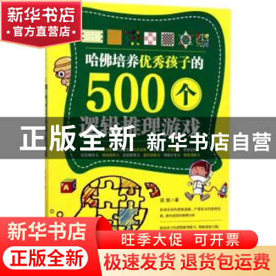 正版 哈佛培养优秀孩子的500个逻辑推理游戏 谈旭著 台海出版社 9