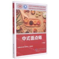 [N]中式面点师(中级国家职业技能等级认定培训教程)-9787516711606