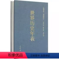 [正版]世界历史年表全1册精装 李亚凡编著中华书局世界历史事件年表 世界历史概要历史大事年表 世界史世界通史一表通古今