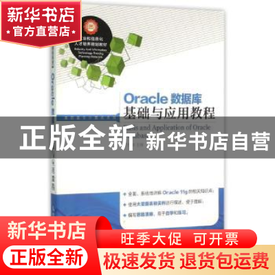 正版 Oracle数据库基础与应用教程 於岳 人民邮电出版社 97871153