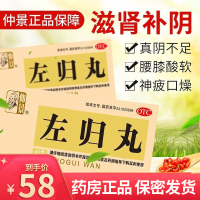 标准装]仲景 左归丸 45g 滋肾补阴腰酸膝软 用于真阴不足盗汗神疲口燥男科用药中成药丸剂[健脾益肾类目]