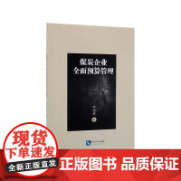 煤炭企业全面预算管理