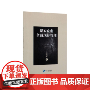 煤炭企业全面预算管理