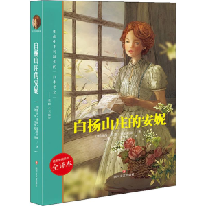 [M]白杨山庄的安妮 全译本-9787541152283