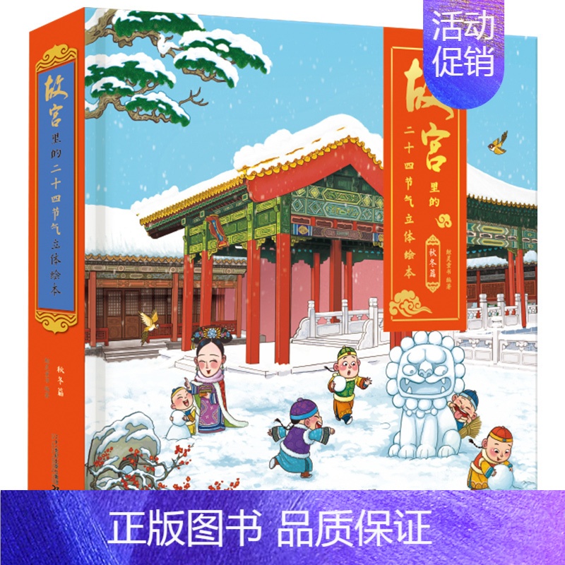 [正版]故宫全景3d立体机关书秋冬篇故宫里的二十四节气儿童揭秘系列绘本翻翻书0-3岁宝宝启蒙益智认知识字早教书打开故宫的