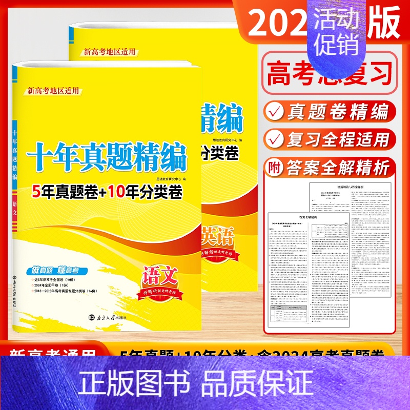[2025]语文+英语 (新高考) 高考10真卷 [正版]2025新版备考新高考十年真题精编全解语文数学英语物理化学生物