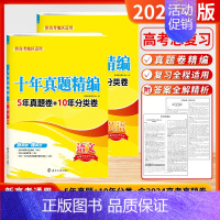 [2025]语文+英语 (新高考) 高考10真卷 [正版]2025新版备考新高考十年真题精编全解语文数学英语物理化学生物