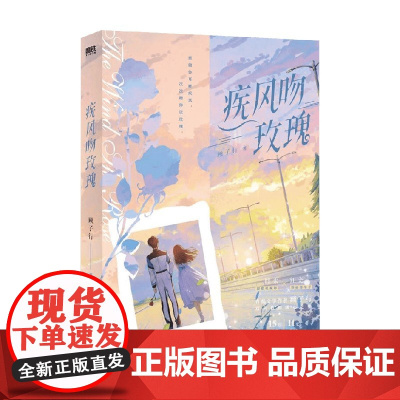 疾风吻玫瑰 顾子行 著 青春文学