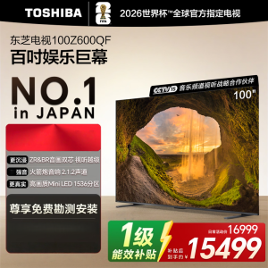 东芝电视 100Z600QF 100英寸 音画双芯Mini LED 火箭炮音响 330Hz 4K高清智能