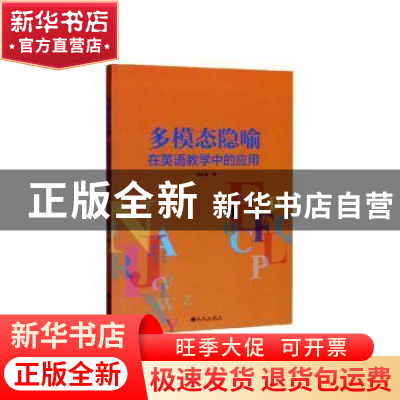 正版 多模态隐喻在英语教学中的应用 刘凤贤 九州出版社 97875108
