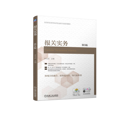 正版新书]报关实务 第5版罗兴武 主编9787111724049