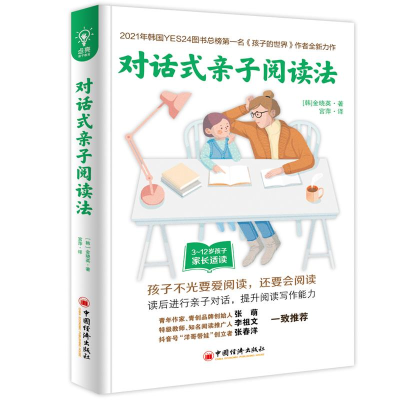 正版新书]对话式亲子阅读法(全球教子智慧书系)著者:(韩)金晓