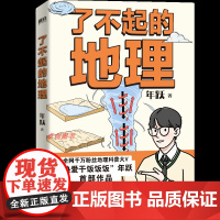 了不起的地理 年跃 千万粉丝 热爱干饭饭饭 首作 地理科普百科 读懂地理现象背后趣味知识地缘看历史中高考备考 磨铁图书籍