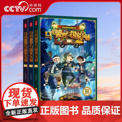 [央视网]马小波罗与国家宝藏 全三册 小学生课外阅读搞笑爆笑文学漫画小说绘本 9787540874674 XX