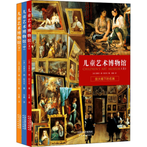 醉染图书儿童艺术博物馆(全3册)9787201151953