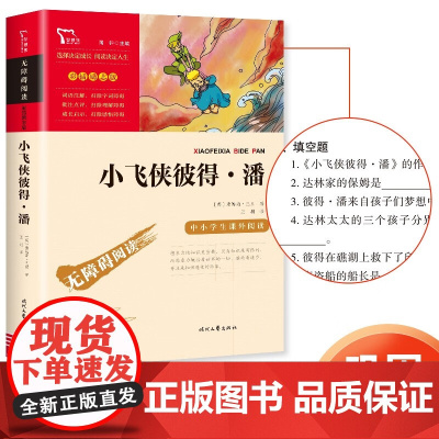小飞侠彼得潘正版三四年级必读的课外书老师推 荐童话故事书儿童文学经典读物世界名著青少年版9-12岁小学生五六年级课外阅读