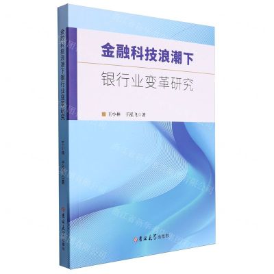 [N]金融科技浪潮下银行业变革研究-9787576823431