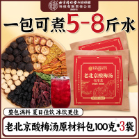 [买1发3共300g]北京同仁堂内廷上用酸梅汤100g袋装 正宗老北京酸梅汤原材料包自制酸梅汁茶包料包桂花酸梅粉汤