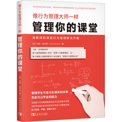 [M]像行为管理大师一样管理你的课堂 给教师的课堂行为管理解决方案-9787515368108