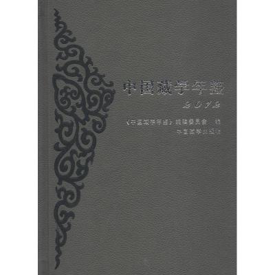 中国藏学年鉴(2012)
