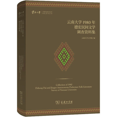 云南大学1980年德宏民间文学调查资料集